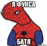 я фукса батя