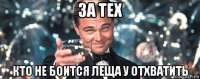 за тех кто не боится леща у отхватить