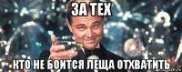 за тех кто не боится леща отхватить