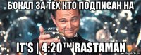 бокал за тех кто подписан на it's | 4:20™ rastaman