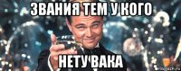 звания тем у кого нету вака