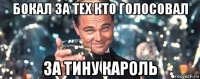 бокал за тех кто голосовал за тину кароль