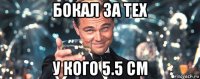 бокал за тех у кого 5.5 см