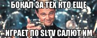 бокал за тех кто еще играет по sltv салют им