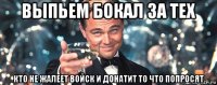 выпьем бокал за тех кто не жалеет войск и донатит то что попросят