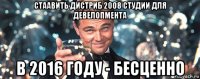 стаавить дистриб 2008 студии для девелопмента в 2016 году - бесценно