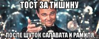 тост за тишину после шуток салавата и рамиля