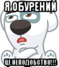 я обурений це неподобство!!!