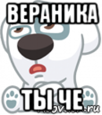 вераника ты че