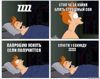 zzzz стоп че за хуйня
блять страшный сон папробую уснуть
если получиттся спустя 1 секунду
zzzzz