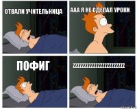 отвали учительница ааа я не сделал уроки пофиг zzzzzzzzzzzzzzzzzzzzzzz