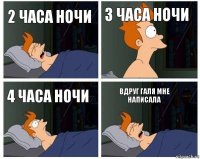 2 часа ночи 3 часа ночи 4 часа ночи вдруг галя мне написала