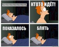 zzzzzzzzzzzzzzzzzz ктото идёт! показалось блять