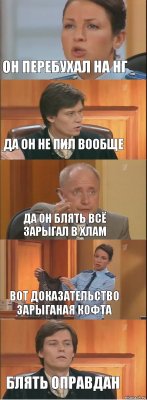 Он перебухал на нг Да он не пил вообще Да он блять всё зарыгал в хлам Вот доказательство зарыганая кофта блять оправдан