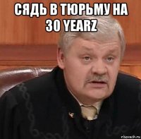 сядь в тюрьму на 30 yearz 