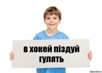 в хокей піздуй гулять