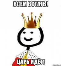 всем встать! царь идёт!