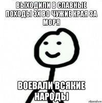 выходили в славные походы эх во чужие края за моря воевали всякие народы