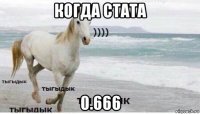 когда стата 0.666