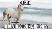 если в m.video скидки 90%