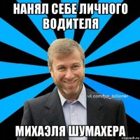 нанял себе личного водителя михаэля шумахера