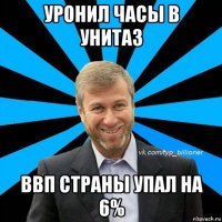 уронил часы в унитаз ввп страны упал на 6%