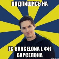 подпишись на fc barcelona l фк барселона