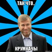 так что.. крумкачы