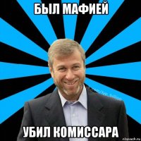 был мафией убил комиссара