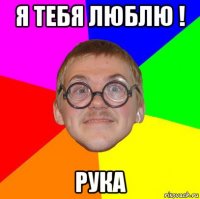 я тебя люблю ! рука