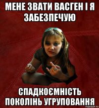 мене звати васген і я забезпечую спадкоємність поколінь угруповання