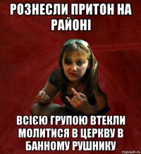 рознесли притон на районі всією групою втекли молитися в церкву в банному рушнику