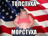 толстуха морстуха