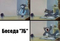 Беседа "7Б"