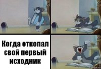 Когда откопал свой первый исходник