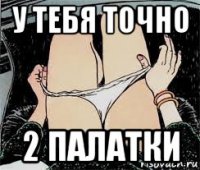 у тебя точно 2 палатки