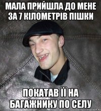 мала прийшла до мене за 7 кілометрів пішки покатав її на багажнику по селу