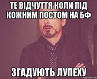 те відчуття коли під кожним постом на бф згадують лупеху