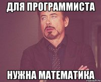 для программиста нужна математика