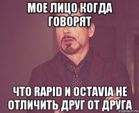 мое лицо когда говорят что rapid и octavia не отличить друг от друга