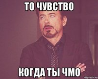 то чувство когда ты чмо