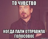 то чувство когда лали отправила голосовое