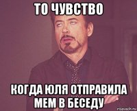 то чувство когда юля отправила мем в беседу