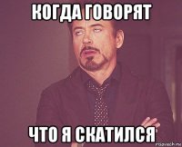 когда говорят что я скатился