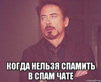  когда нельзя спамить в спам чате