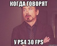 когда говорят у ps4 30 fps