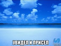  увидел и присел