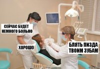 Блять пизда твоим зубам