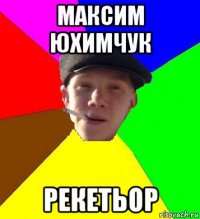 максим юхимчук рекетьор