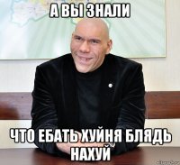 а вы знали что ебать хуйня блядь нахуй